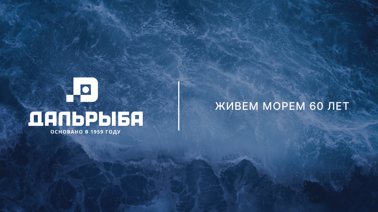 Живем морем 60 лет | JSC «Dalryba»