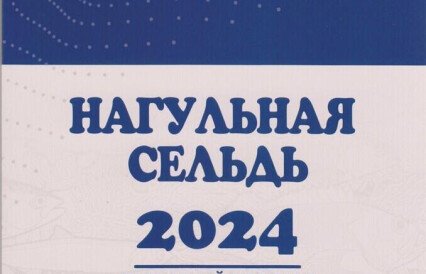 Рыбакам Дальнего Востока обрисовали перспективы по сельди