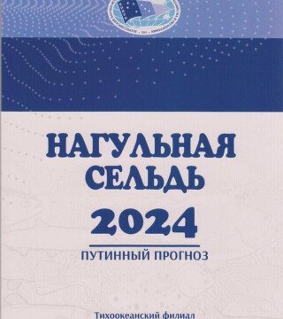 Рыбакам Дальнего Востока обрисовали перспективы по сельди